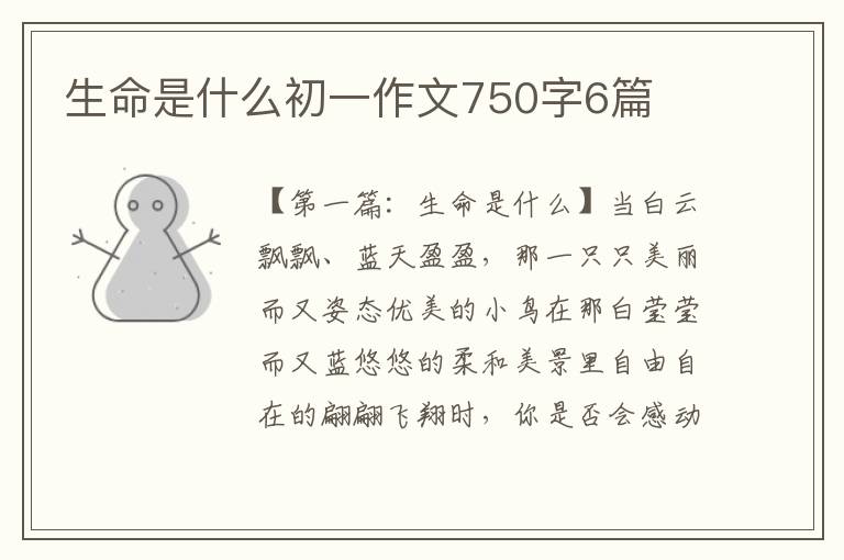 生命是什么初一作文750字6篇