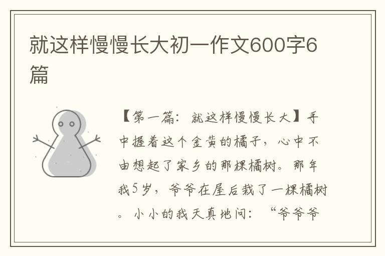 就这样慢慢长大初一作文600字6篇