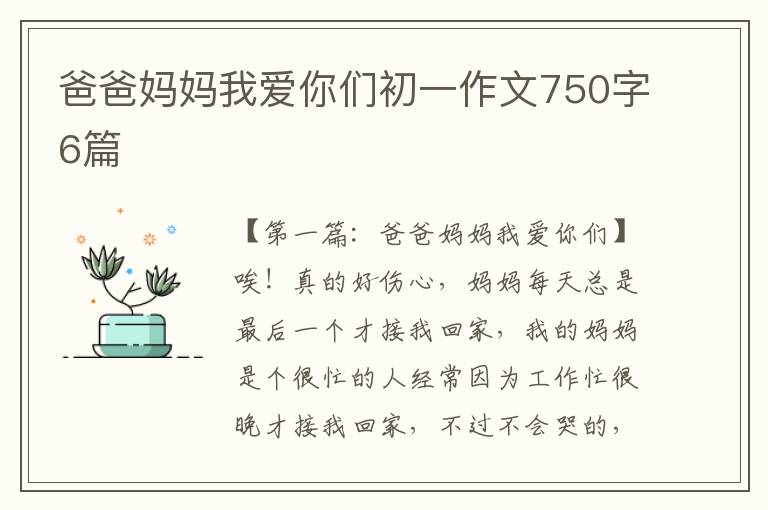 爸爸妈妈我爱你们初一作文750字6篇