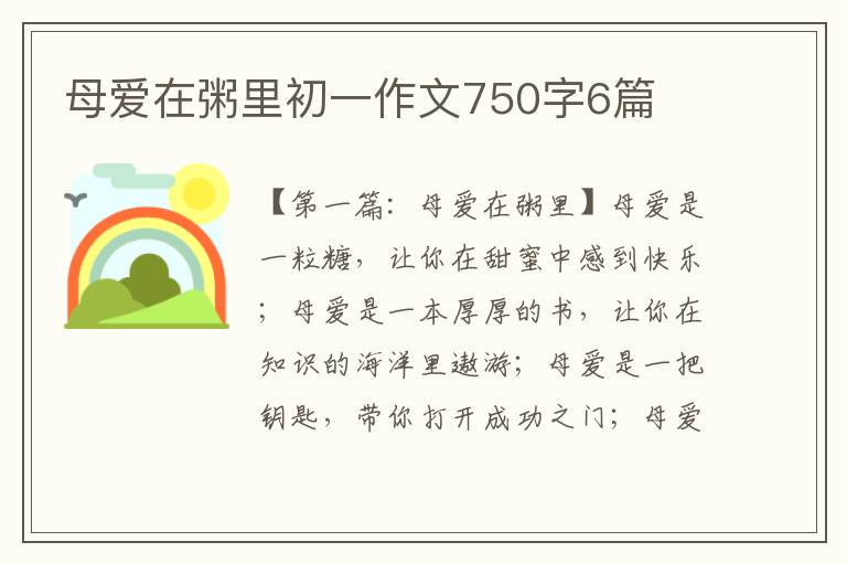 母爱在粥里初一作文750字6篇