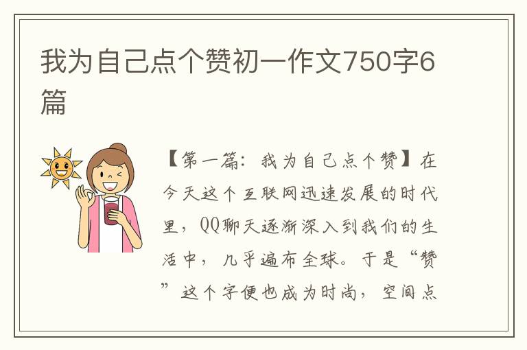 我为自己点个赞初一作文750字6篇