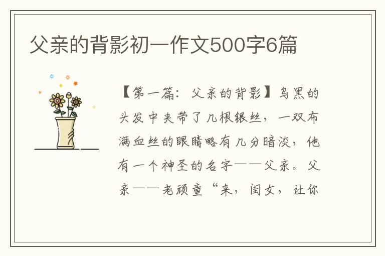 父亲的背影初一作文500字6篇