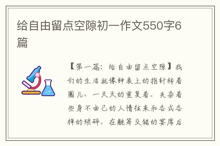 给自由留点空隙初一作文550字6篇