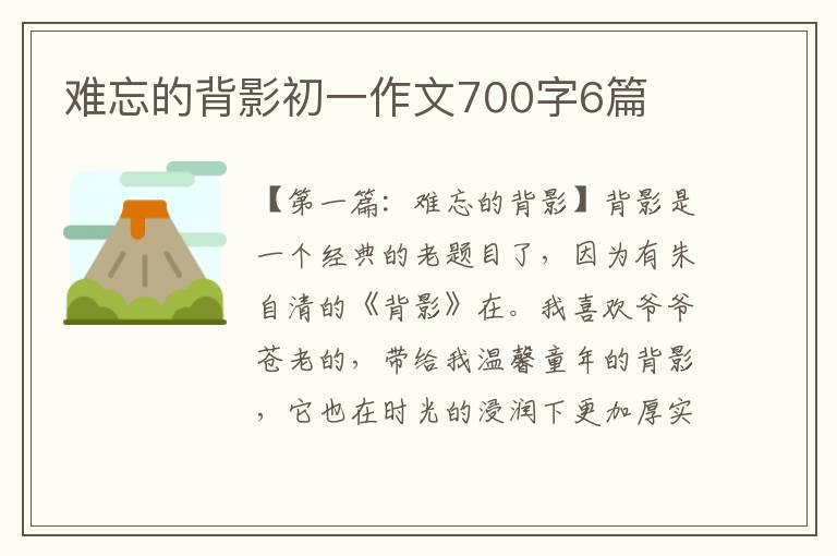 难忘的背影初一作文700字6篇