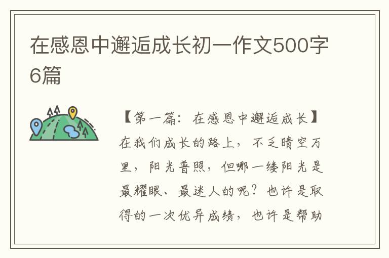 在感恩中邂逅成长初一作文500字6篇