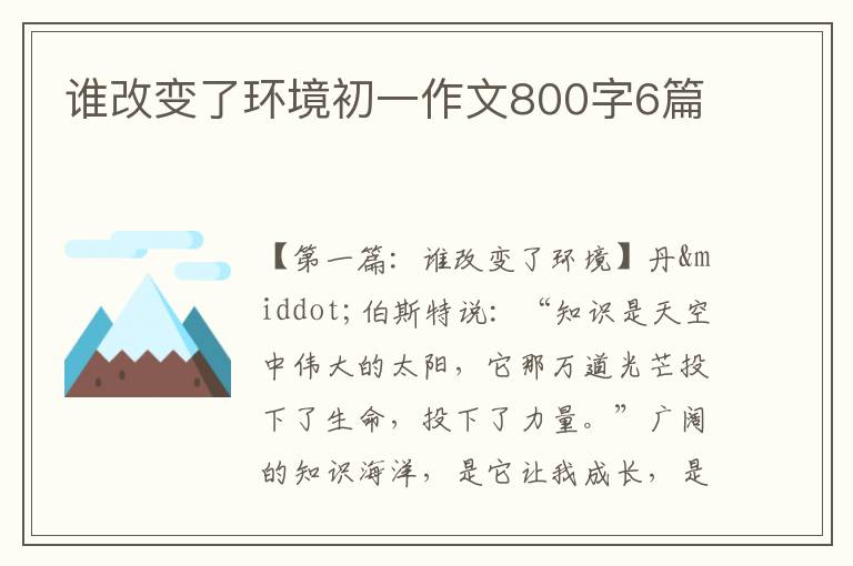 谁改变了环境初一作文800字6篇