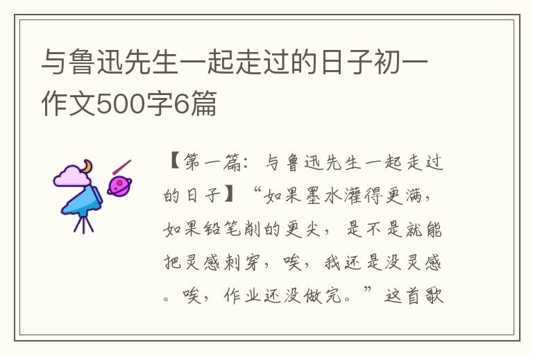 与鲁迅先生一起走过的日子初一作文500字6篇