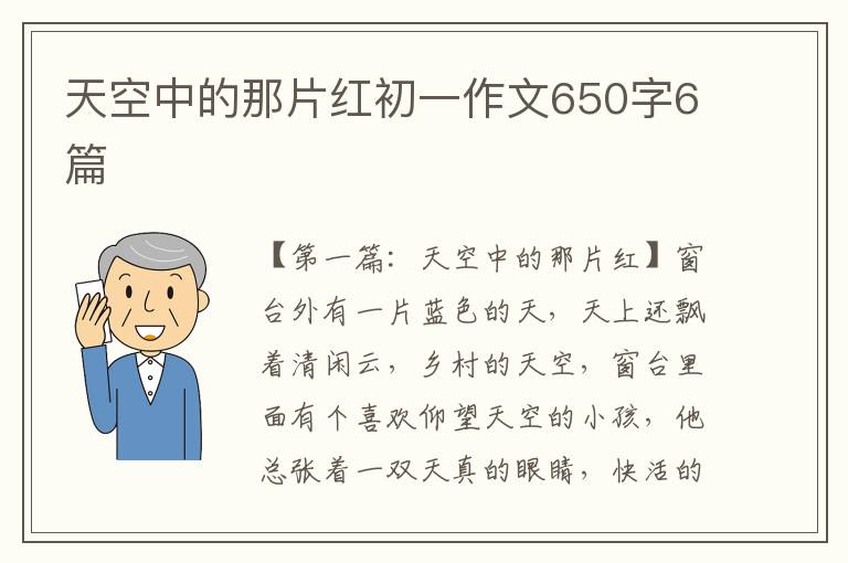 天空中的那片红初一作文650字6篇