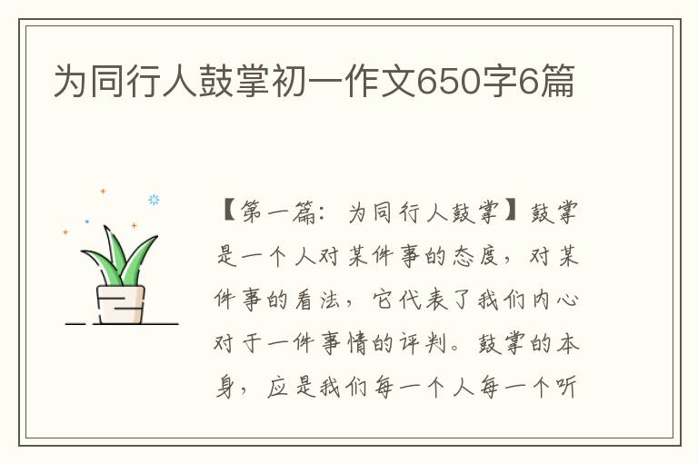 为同行人鼓掌初一作文650字6篇