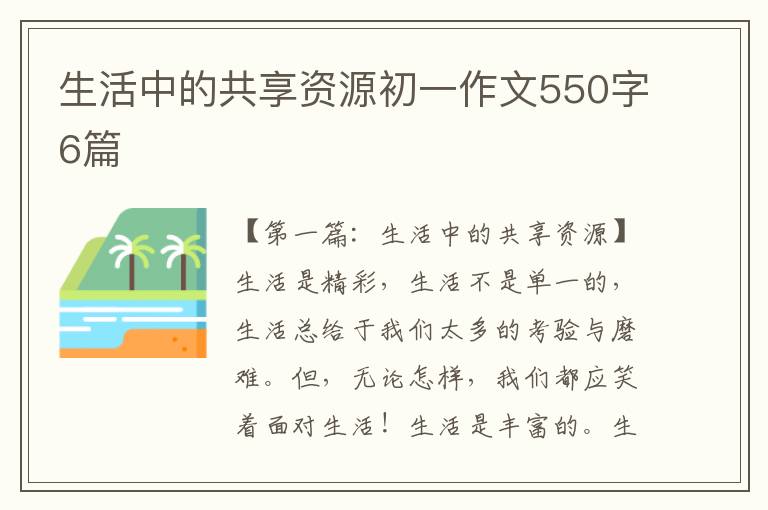 生活中的共享资源初一作文550字6篇