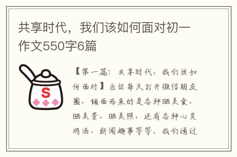 共享时代，我们该如何面对初一作文550字6篇