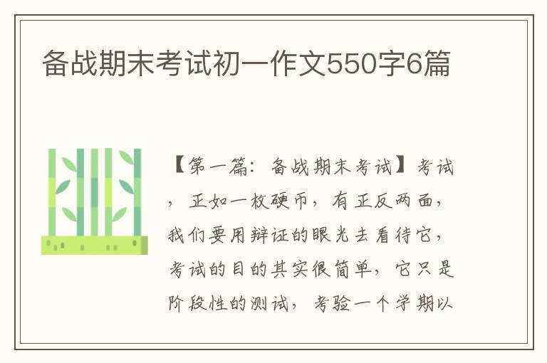 备战期末考试初一作文550字6篇