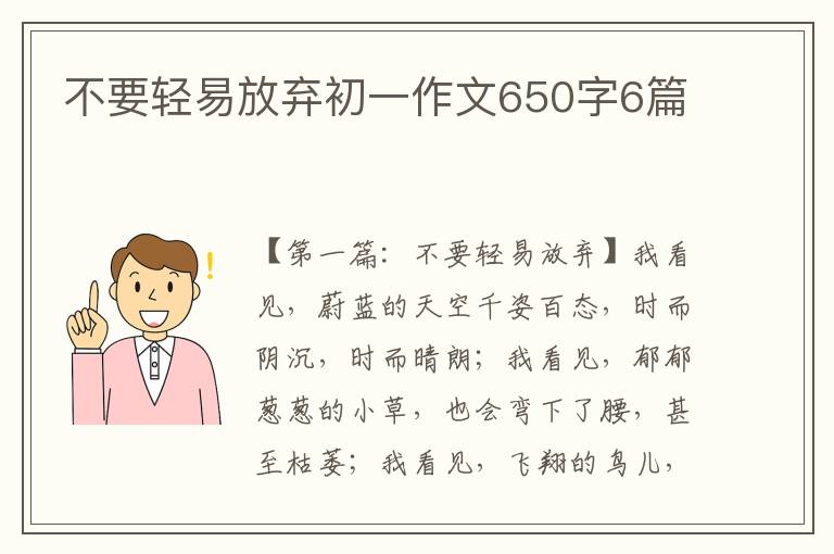 不要轻易放弃初一作文650字6篇