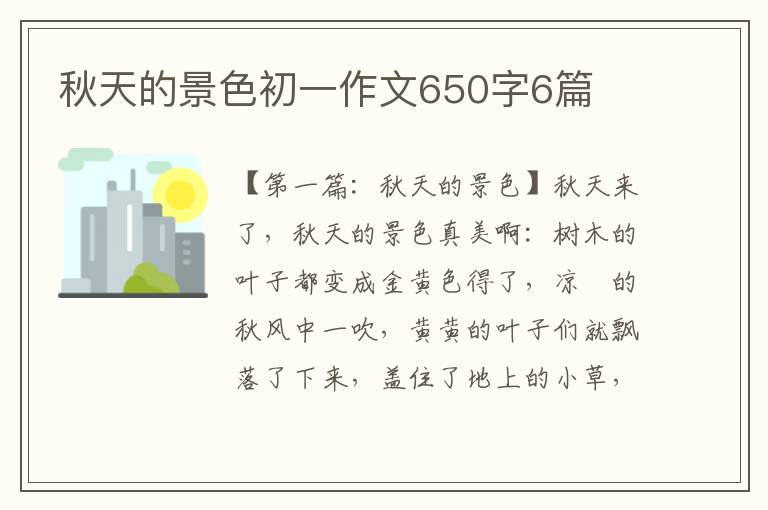 秋天的景色初一作文650字6篇