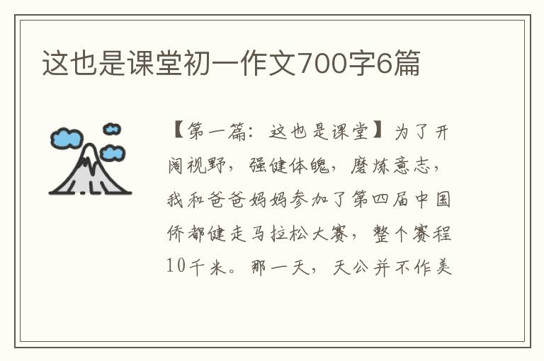 这也是课堂初一作文700字6篇