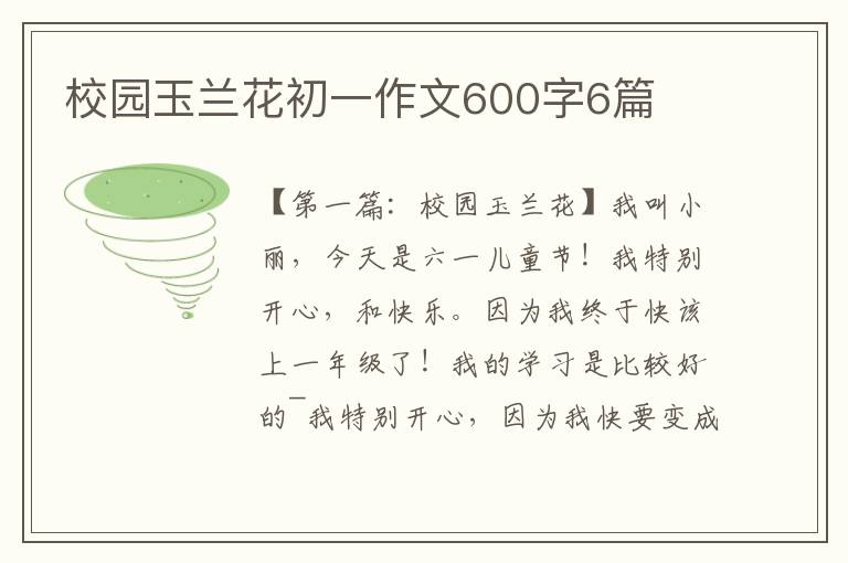 校园玉兰花初一作文600字6篇