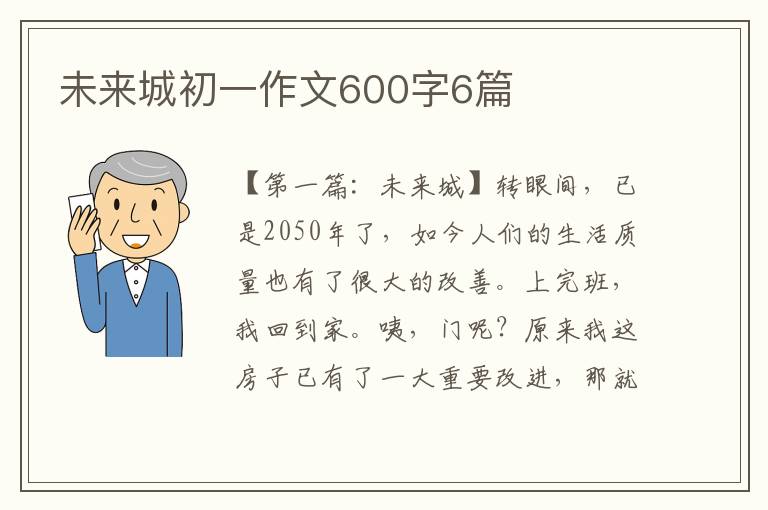 未来城初一作文600字6篇