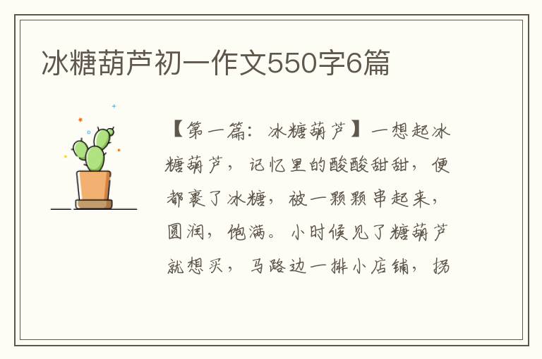 冰糖葫芦初一作文550字6篇