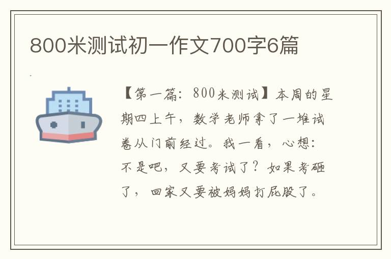 800米测试初一作文700字6篇