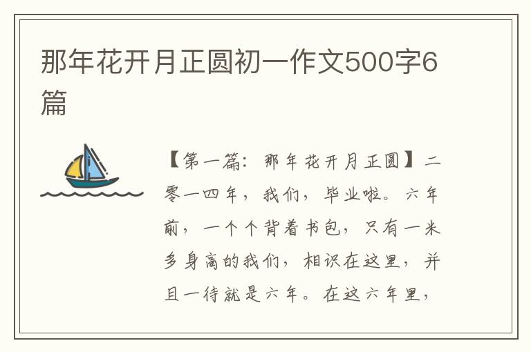 那年花开月正圆初一作文500字6篇