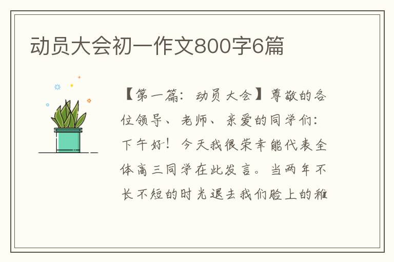 动员大会初一作文800字6篇