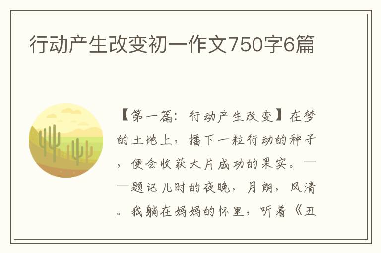 行动产生改变初一作文750字6篇