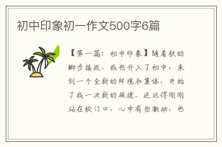 初中印象初一作文500字6篇