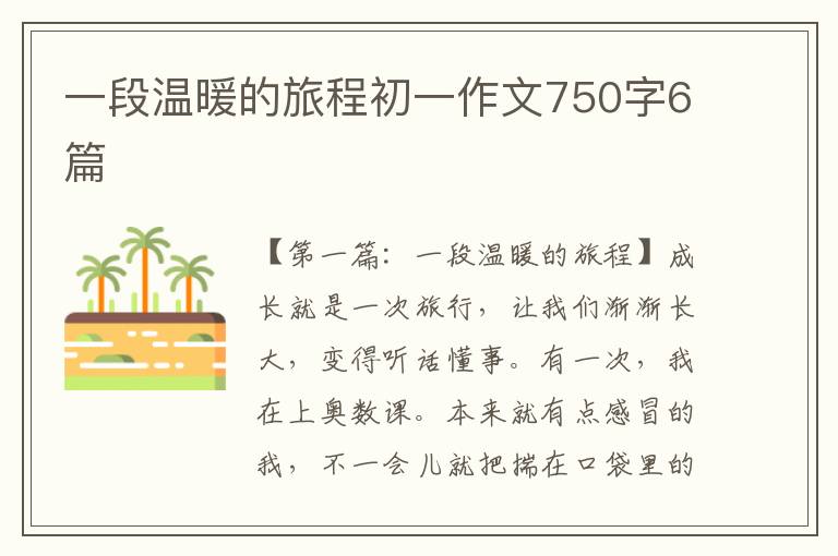 一段温暖的旅程初一作文750字6篇