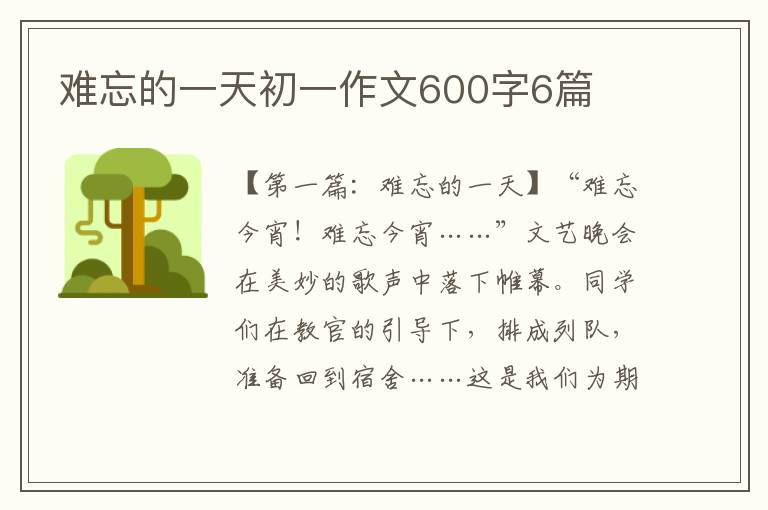 难忘的一天初一作文600字6篇