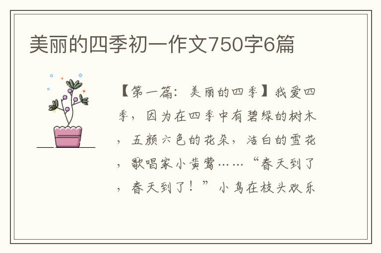 美丽的四季初一作文750字6篇