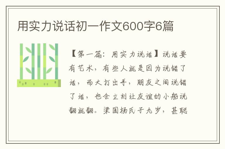 用实力说话初一作文600字6篇