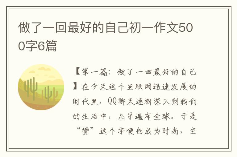 做了一回最好的自己初一作文500字6篇