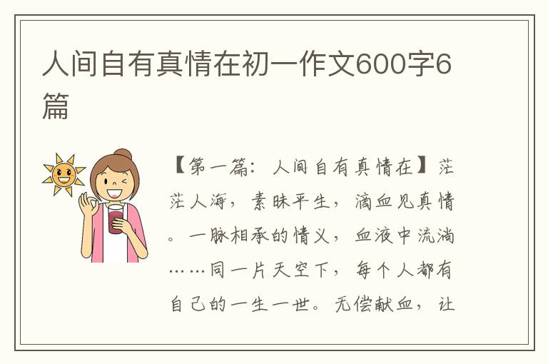 人间自有真情在初一作文600字6篇