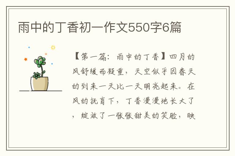 雨中的丁香初一作文550字6篇