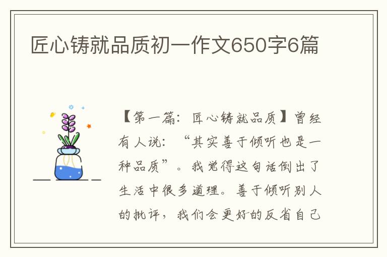 匠心铸就品质初一作文650字6篇