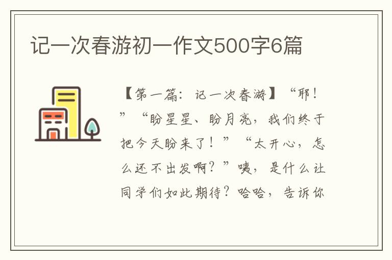 记一次春游初一作文500字6篇