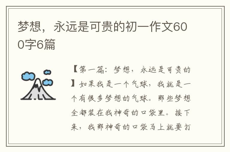 梦想，永远是可贵的初一作文600字6篇