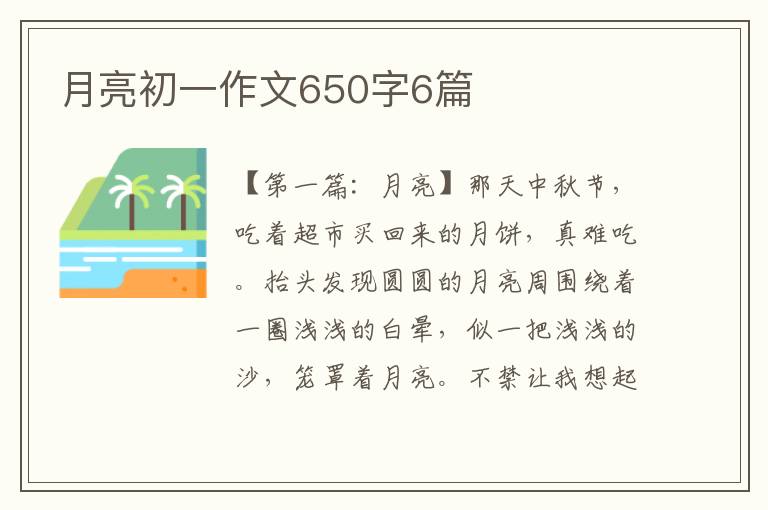 月亮初一作文650字6篇