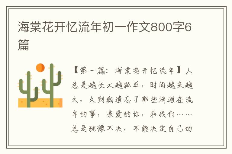 海棠花开忆流年初一作文800字6篇