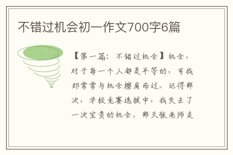 不错过机会初一作文700字6篇