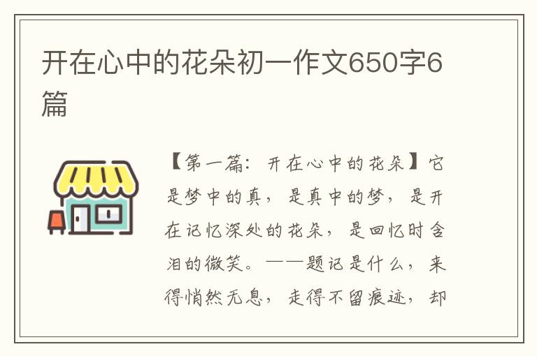 开在心中的花朵初一作文650字6篇