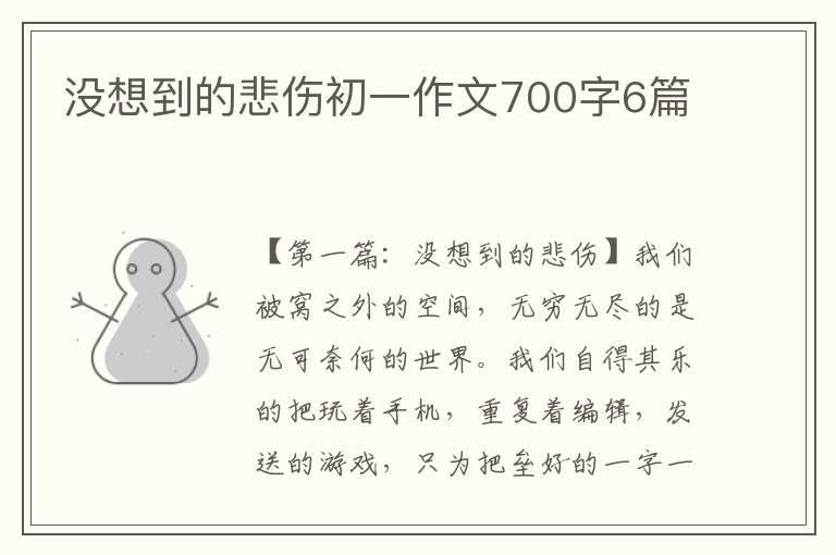 没想到的悲伤初一作文700字6篇