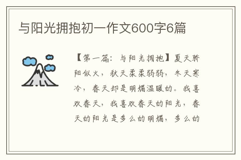 与阳光拥抱初一作文600字6篇