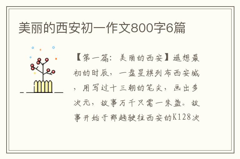 美丽的西安初一作文800字6篇