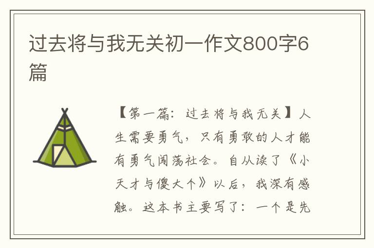 过去将与我无关初一作文800字6篇