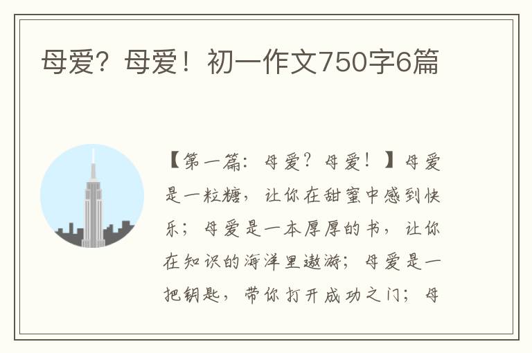 母爱？母爱！初一作文750字6篇