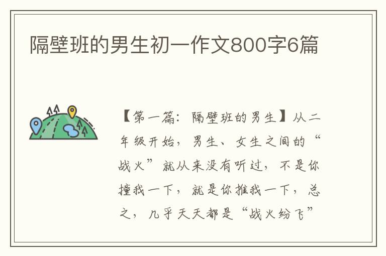 隔壁班的男生初一作文800字6篇