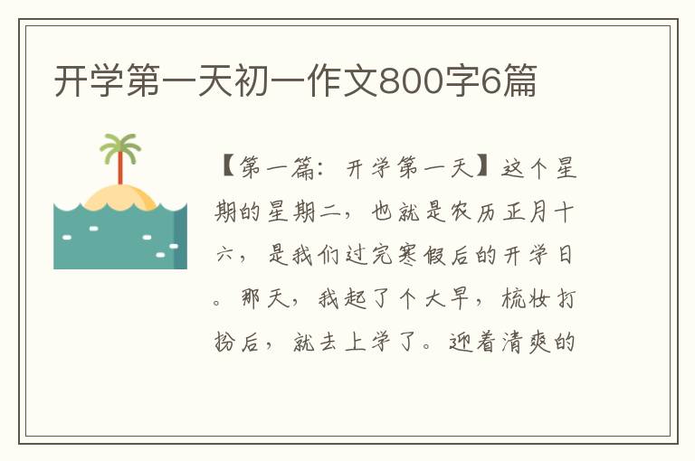 开学第一天初一作文800字6篇