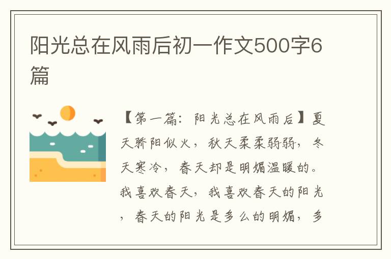 阳光总在风雨后初一作文500字6篇