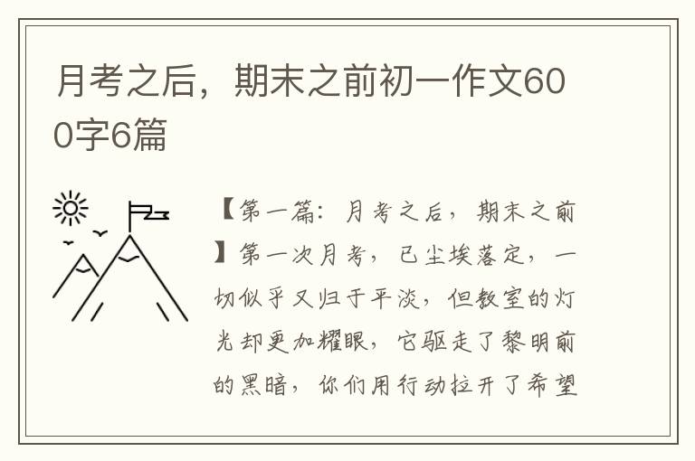 月考之后，期末之前初一作文600字6篇